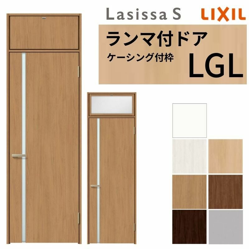 LIXIL ランマ付 室内ドア ラシッサS ケーシング付枠 LGL 片開き 錠付き
