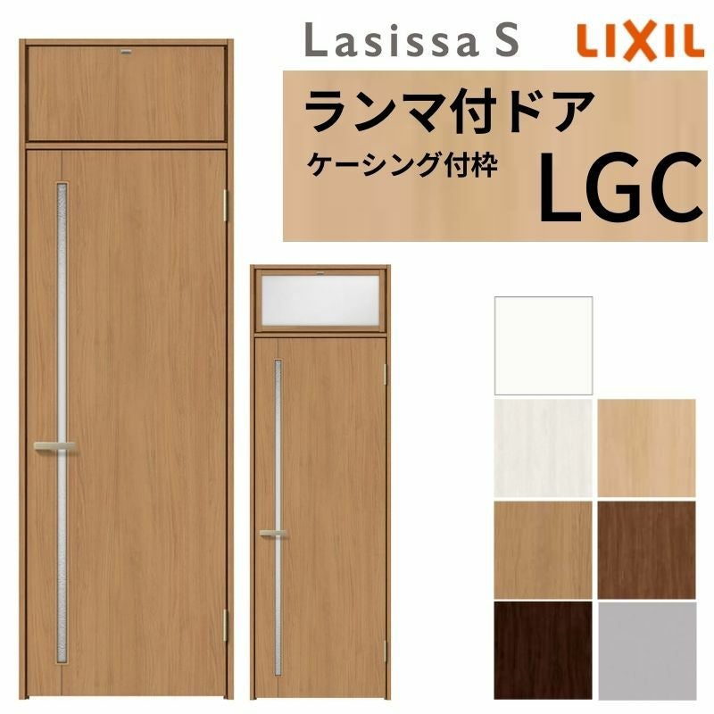 LIXIL ランマ付 室内ドア ラシッサS ケーシング付枠 LGC 片開き 錠付き