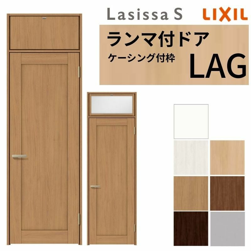 LIXIL ランマ付 室内ドア ラシッサS ケーシング付枠 LAG 片開き 錠付き