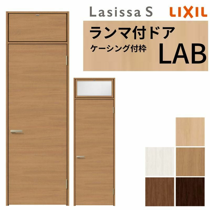LIXIL ランマ付 室内ドア ラシッサS ケーシング付枠 LAB 片開き 錠付き