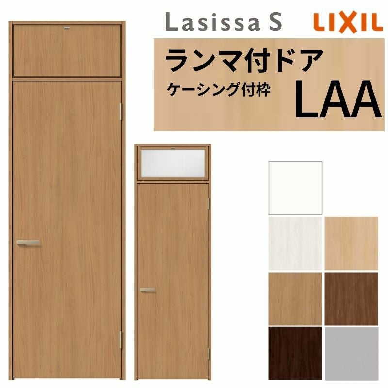 室内建具 LIXIL ランマ付 室内ドア ラシッサS ケーシング付枠 LAA 片開き 錠付き