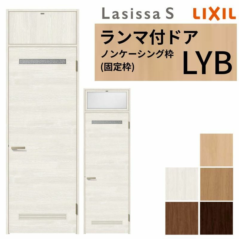 LIXIL ランマ付 室内ドア ラシッサS ノンケーシング枠 LYB 片開き 錠
