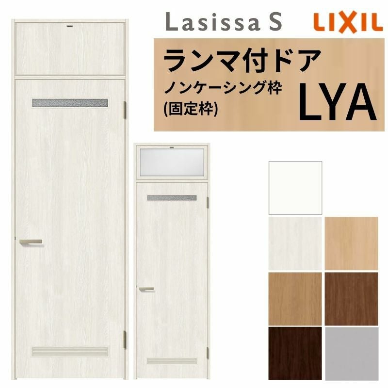 ランマ付 室内ドア ラシッサS LYA ノンケーシング枠 0724 W780×H2400mm 錠付き/錠なし リクシル LIXIL ランマ ドア 屋内 セミオーダー 建具 ドア 木製 おしゃれ 室内ドア 交換 リフォーム DIY 【リフォームおたすけDIY】 2枚目