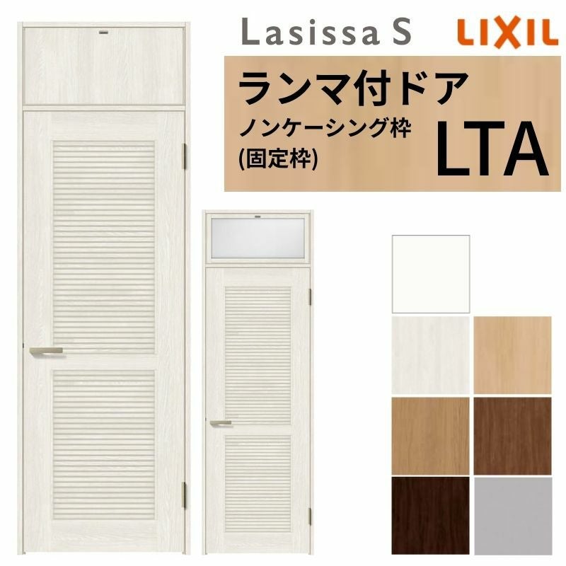 LIXIL ランマ付 採風 ラシッサS ノンケーシング枠 LTA 片開き 錠付き