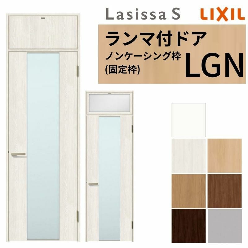 LIXIL ランマ付 室内ドア ラシッサS ノンケーシング枠 LGN 片開き 錠