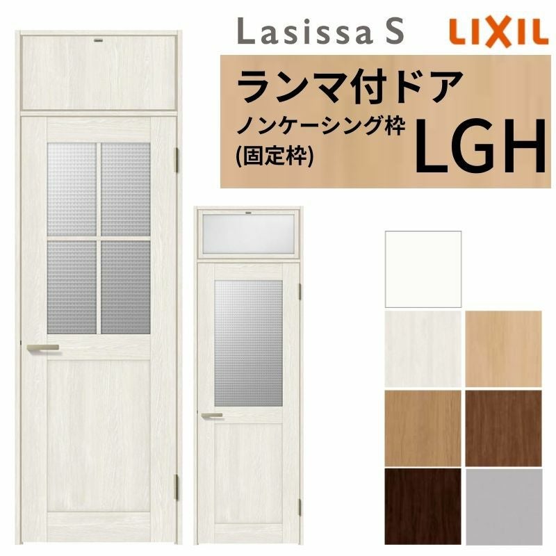 LIXIL ランマ付 室内ドア ラシッサS ノンケーシング枠 LGH 片開き 錠 