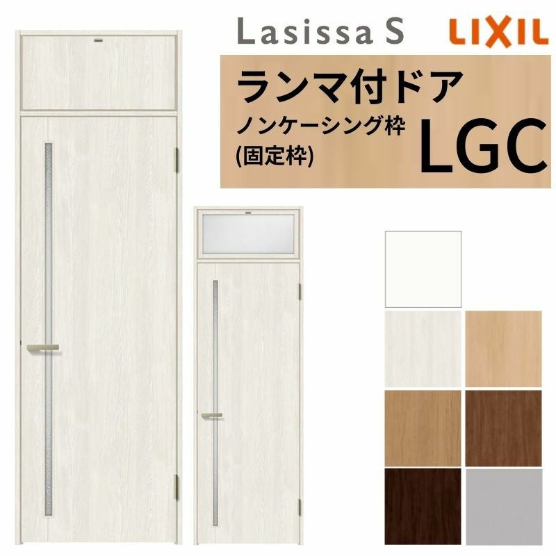 LIXIL ランマ付 室内ドア ラシッサS ノンケーシング枠 LGC 片開き 錠