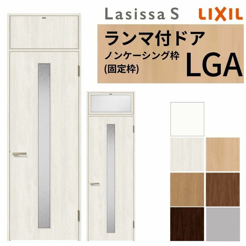 LIXIL ランマ付 室内ドア ラシッサS ノンケーシング枠 LGA 片開き 錠