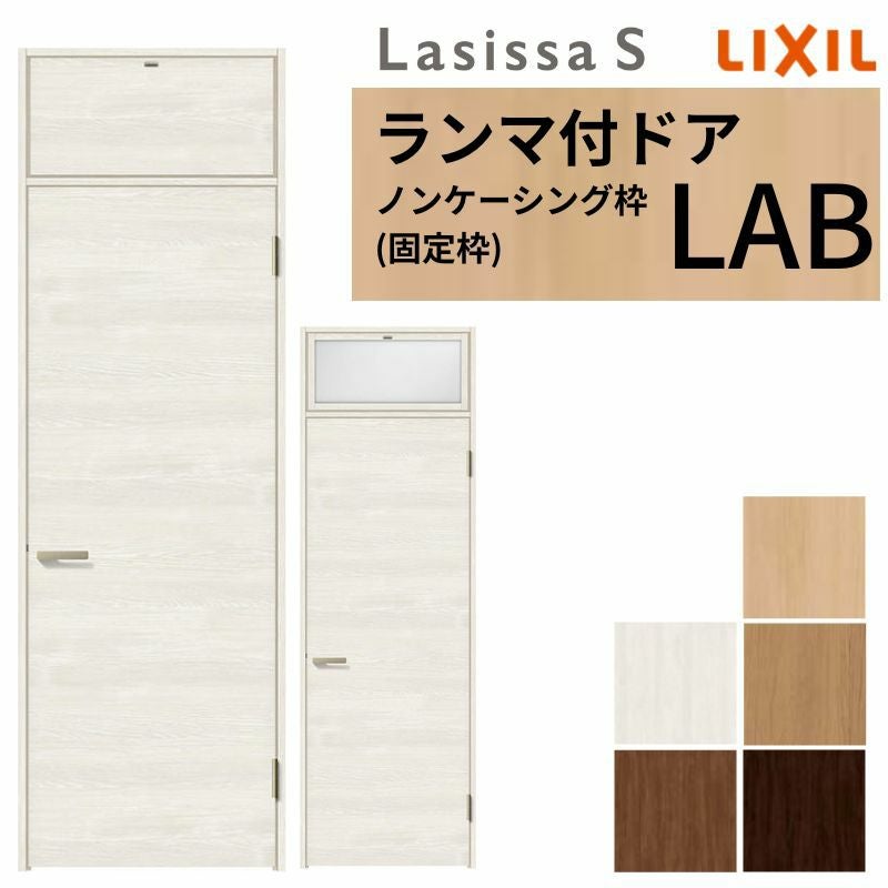 LIXIL ランマ付 室内ドア ラシッサS ノンケーシング枠 LAB 片開き 錠