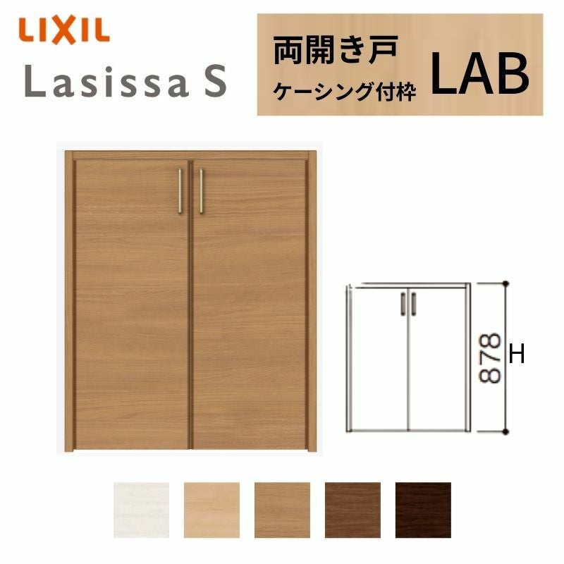 クローゼットドア ラシッサS 両開き戸 LAB ケーシング枠 0709/08M09 リクシル トステム 開き戸 収納 押し入れ 棚 扉 LIXIL/TOSTEM リビング建材 室内建具 扉 戸 DIY