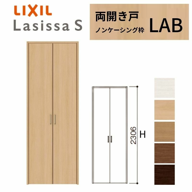 LIXIL クローゼット扉 ドア ラシッサS 両開き戸 LAB ノンケーシング枠