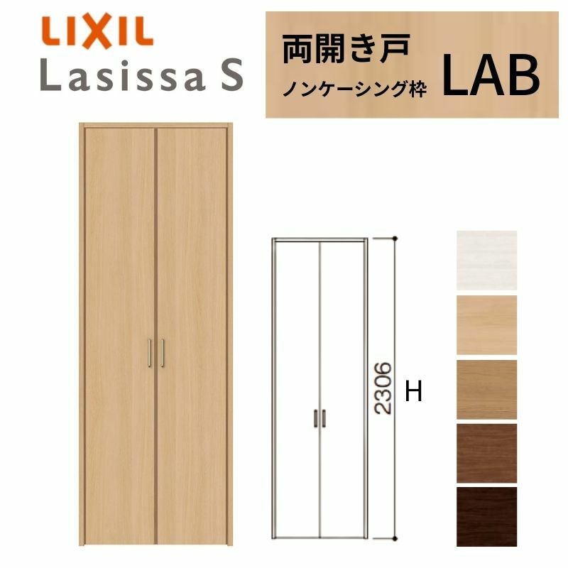 LIXIL クローゼット扉 ドア ラシッサS 両開き戸 LAB ノンケーシング枠