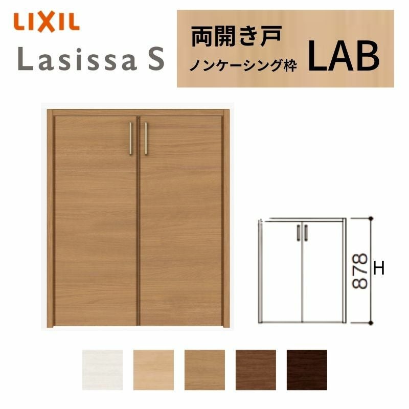 LIXIL クローゼット扉 ドア ラシッサS 両開き戸 LAB ノンケーシング枠