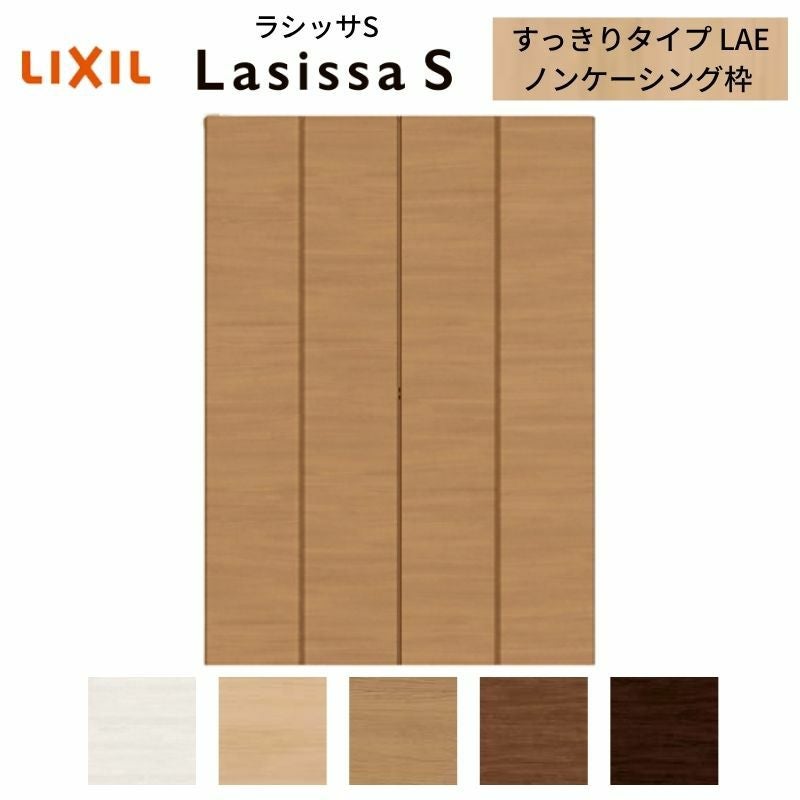 クローゼットドア 4枚 折れ戸 ラシッサS すっきりタイプ LAE 把手なし ノンケーシング枠 1223/1623/1723 収納 扉 収納 押し入れ 折戸 LIXIL/TOSTEM リビング建材 室内建具 扉 戸 DIY
