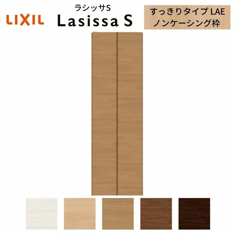 クローゼットドア 2枚 折れ戸 ラシッサS すっきりタイプ LAE 把手なし ノンケーシング枠 0723 収納 扉 収納 押し入れ 折戸 LIXIL/TOSTEM リビング建材 室内建具 扉 戸 DIY