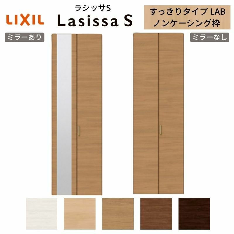 LIXIL クローゼット扉 ドア 2枚 折れ戸 ラシッサS すっきりタイプ LAB