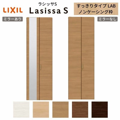 クローゼットドア 2枚 折れ戸 ラシッサS すっきりタイプ LAB 把手付 ノンケーシング枠 0723 ミラー付/なし 収納 押し入れ 折戸 LIXIL/TOSTEM リビング建材 室内建具 扉 戸 DIY