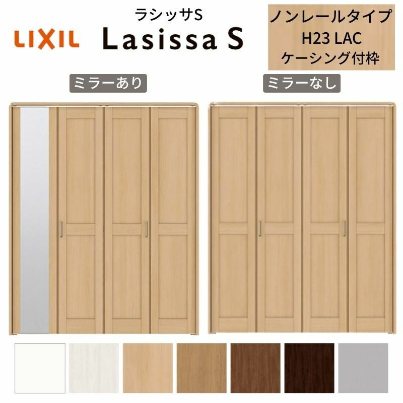 クローゼットドア 4枚 折れ戸 ラシッサ S ノンレールタイプ LAC 把手付 ケーシング枠 1223/13M23/1623/1723/18M23 ミラー付/なし 収納 押し入れ 折戸 LIXIL/TOSTEM リビング建材 室内建具 扉 戸 DIY
