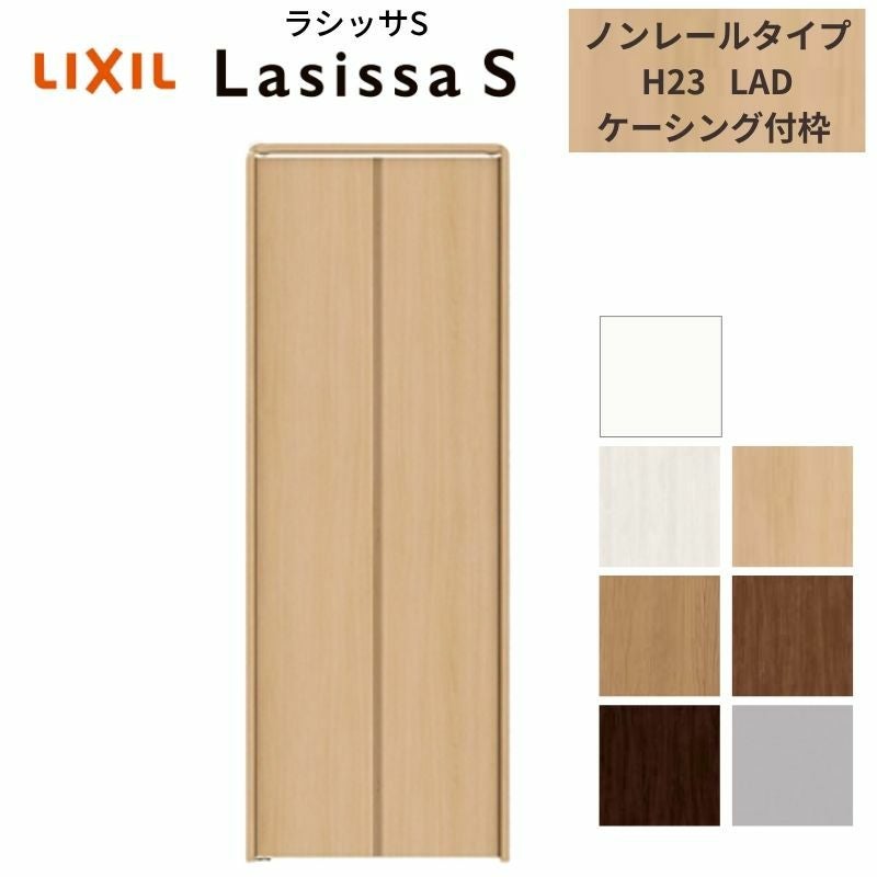 クローゼットドア 2枚 折れ戸 ラシッサ S ノンレールタイプ LAD 把手なし ケーシング枠 0723/08M23 収納 扉 収納 押し入れ 折戸 LIXIL/TOSTEM リビング建材 室内建具 扉 戸 DIY