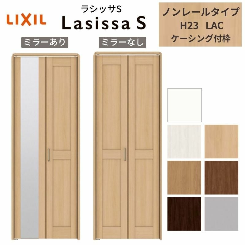 クローゼットドア 2枚 折れ戸 ラシッサ S ノンレールタイプ LAC 把手付 ケーシング枠 0723/08M23 ミラー付/なし 収納 押し入れ 折戸 LIXIL/TOSTEM リビング建材 室内建具 扉 戸 DIY