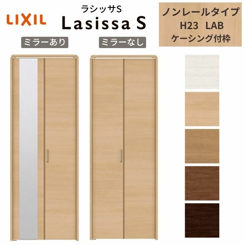 クローゼットドア 2枚 折れ戸 ラシッサ S ノンレールタイプ LAB 把手付 ケーシング枠 0723/08M23 ミラー付/なし 収納 押し入れ 折戸 LIXIL/TOSTEM リビング建材 室内建具 扉 戸 DIY