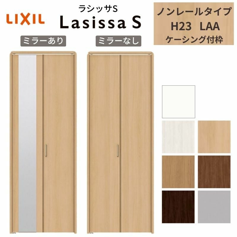 クローゼットドア 2枚 折れ戸 ラシッサ S ノンレールタイプ LAA 把手付 ケーシング枠 0723/08M23 ミラー付/なし 収納 押し入れ 折戸 LIXIL/TOSTEM リビング建材 室内建具 扉 戸 DIY