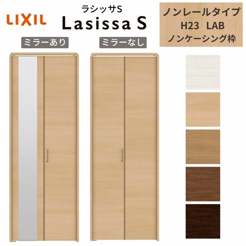 クローゼットドア 2枚 折れ戸 ラシッサ S ノンレールタイプ LAB 把手付 ノンケーシング枠 0723/08M23 ミラー付/なし 収納 押し入れ 折戸 LIXIL/TOSTEM リビング建材 室内建具 扉 戸 DIY