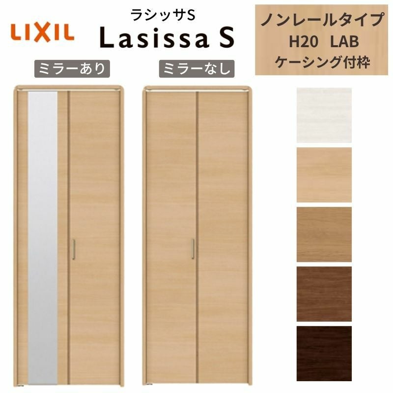 おまとめセット　2セットのみ　ラスト1 LIXIL クローゼット扉 ドア 2枚 折れ戸 ラシッサS レールタイプ LAB