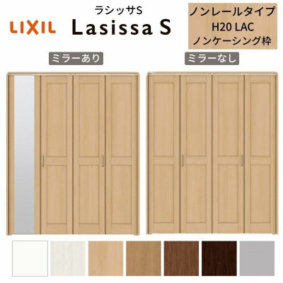 クローゼットドア 4枚 折れ戸 ラシッサ S ノンレールタイプ LAC 把手付 ノンケーシング枠 1220/13M20/1620/1720/18M20 ミラー付/なし 収納 押し入れ 折戸 LIXIL/TOSTEM リビング建材 室内建具 扉 戸 DIY