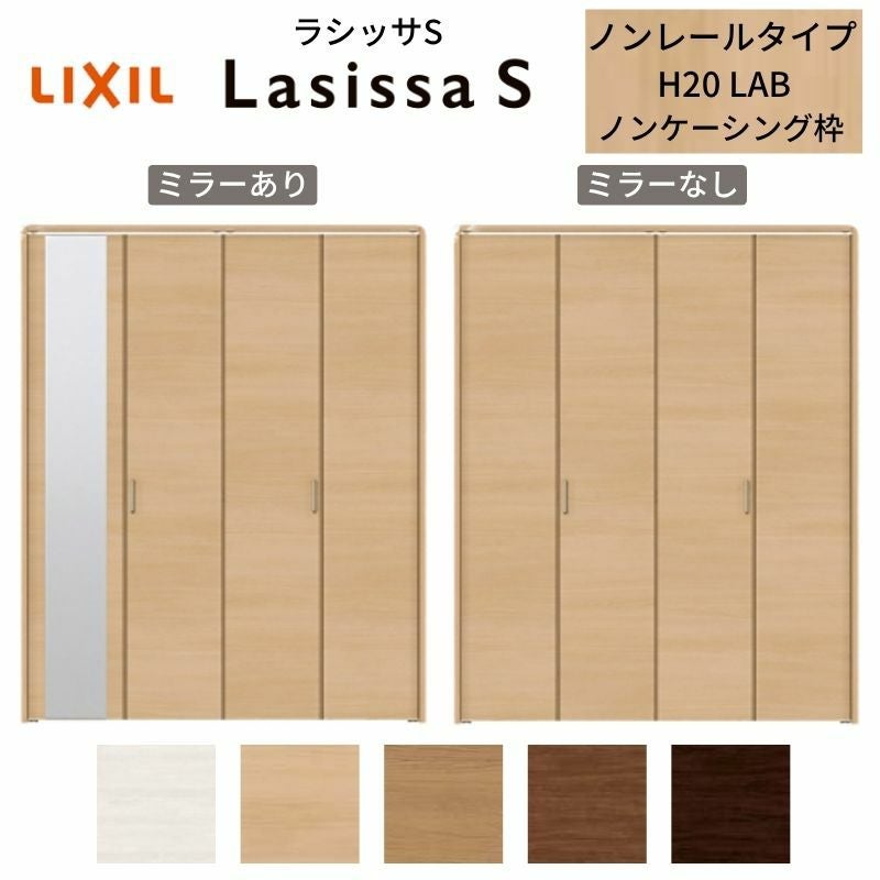 帯戸4枚セット　200万円 LIXIL クローゼット扉 ドア 4枚 折れ戸 ラシッサS レールタイプ LAB