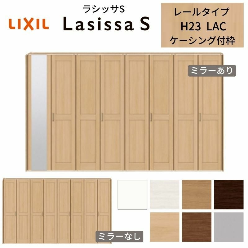 LIXIL クローゼット扉 ドア 8枚 折れ戸 ラシッサS レールタイプ LAA