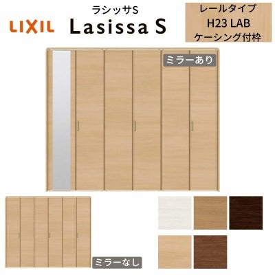 クローゼットドア 6枚 折れ戸 ラシッサS レールタイプ LAB 把手付 ケーシング枠 2423/2623/27M23 ミラー付/なし 収納 押し入れ 折戸 LIXIL/TOSTEM リビング建材 室内建具 扉 戸 DIY