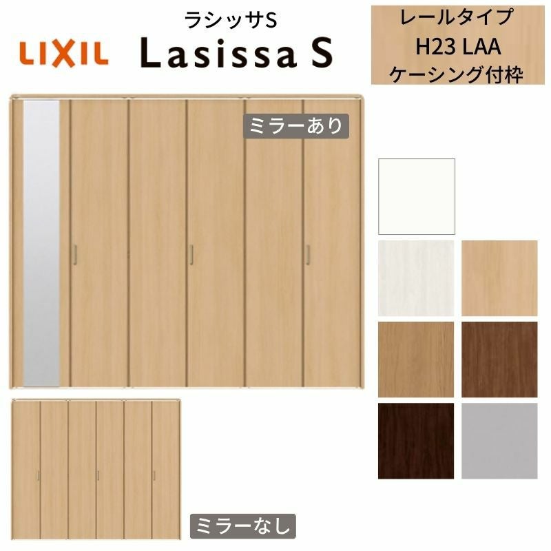 クローゼットドア 6枚 折れ戸 ラシッサS レールタイプ LAA 把手付 ケーシング枠 2423/2623/27M23 ミラー付/なし 収納 押し入れ 折戸 LIXIL/TOSTEM リビング建材 室内建具 扉 戸 DIY