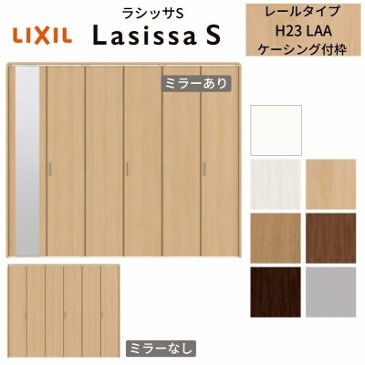 クローゼットドア 6枚 折れ戸 ラシッサS レールタイプ LAA 把手付 ケーシング枠 2423/2623/27M23 ミラー付/なし 収納 押し入れ 折戸 LIXIL/TOSTEM リビング建材 室内建具 扉 戸 DIY