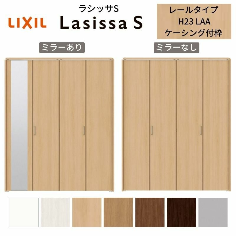 LIXIL クローゼット扉 ドア 4枚 折れ戸 ラシッサS レールタイプ LAA