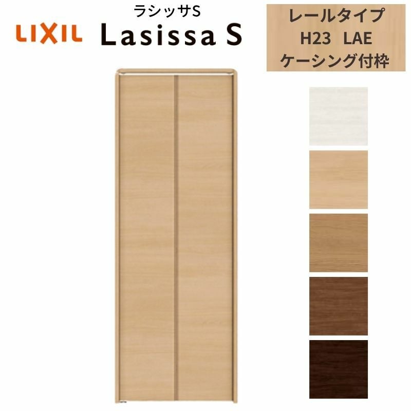 クローゼットドア 2枚 折れ戸 ラシッサS レールタイプ LAE 把手なし ケーシング枠 0723/08M23 収納 扉 収納 押し入れ 折戸 LIXIL/TOSTEM リビング建材 室内建具 扉 戸 DIY