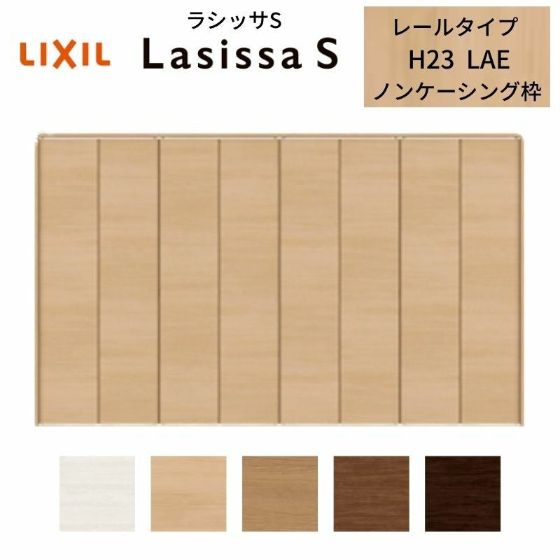 クローゼットドア 8枚 折れ戸 ラシッサS レールタイプ LAE 把手なし ノンケーシング枠 3423 収納 扉 収納 押し入れ 折戸 LIXIL/TOSTEM リビング建材 室内建具 扉 戸 DIY