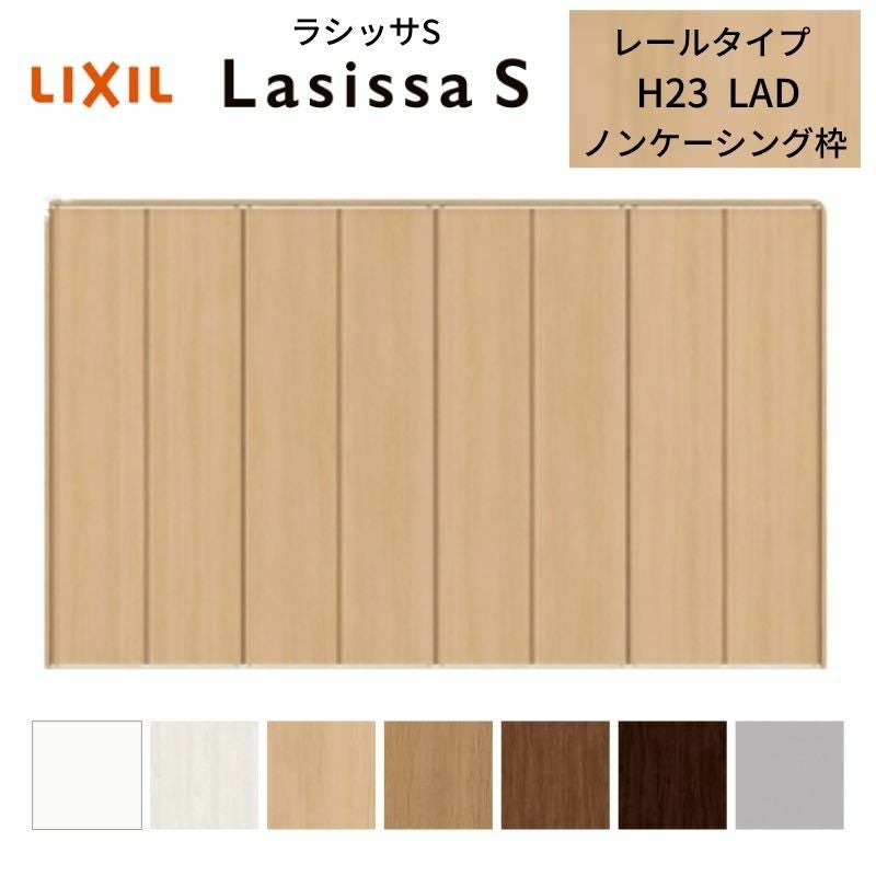 クローゼットドア 8枚 折れ戸 ラシッサS レールタイプ LAD 把手なし ノンケーシング枠 3423 収納 扉 収納 押し入れ 折戸 LIXIL/TOSTEM リビング建材 室内建具 扉 戸 DIY