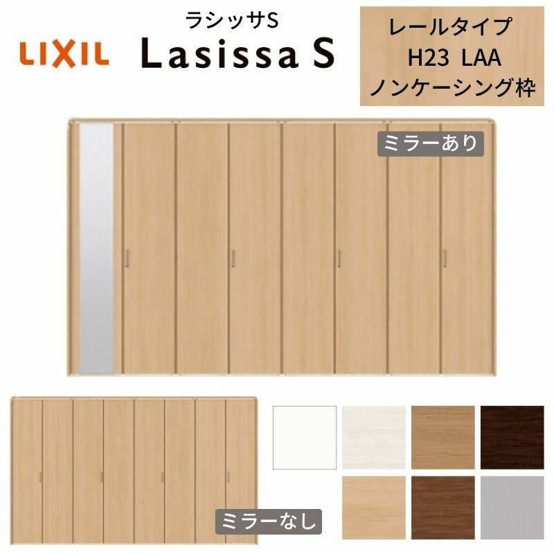 LIXIL クローゼット扉 ドア 8枚 折れ戸 ラシッサS レールタイプ LAA