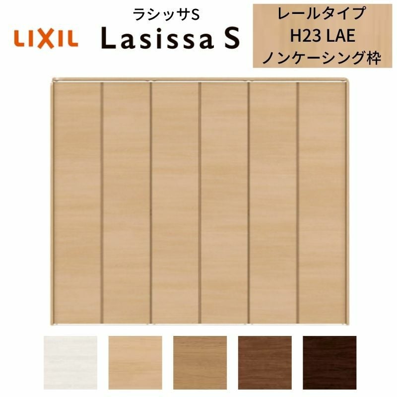 LIXIL クローゼット扉 ドア 6枚 折れ戸 ラシッサS レールタイプ LAE