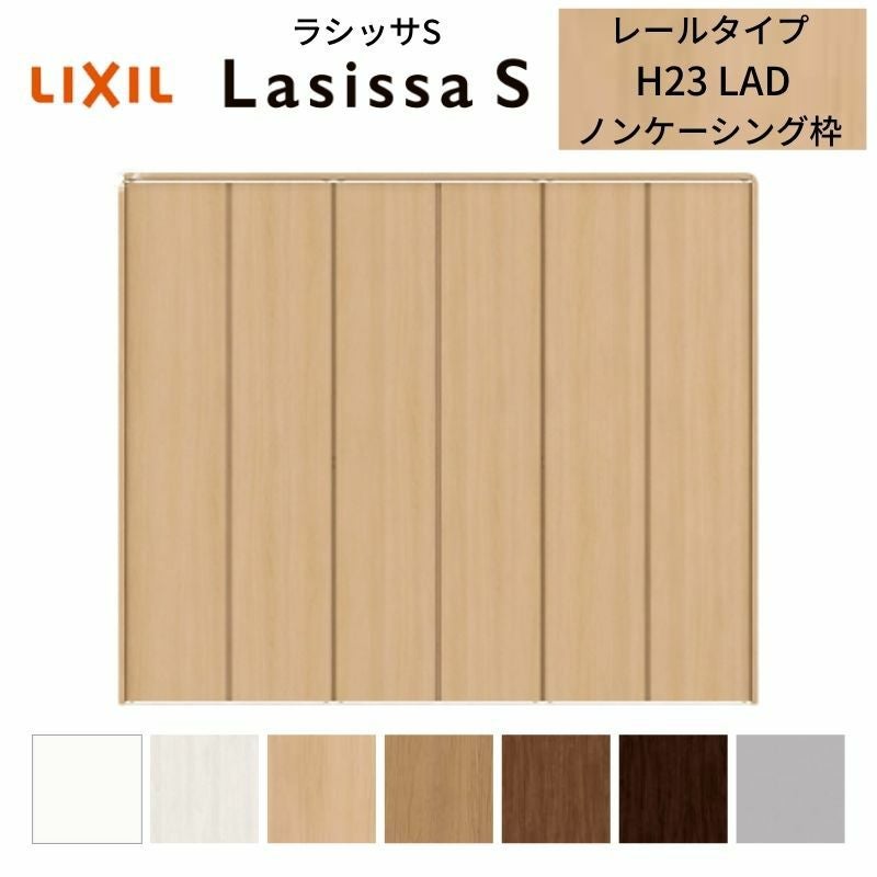 LIXIL クローゼット扉 ドア 6枚 折れ戸 ラシッサS レールタイプ LAD