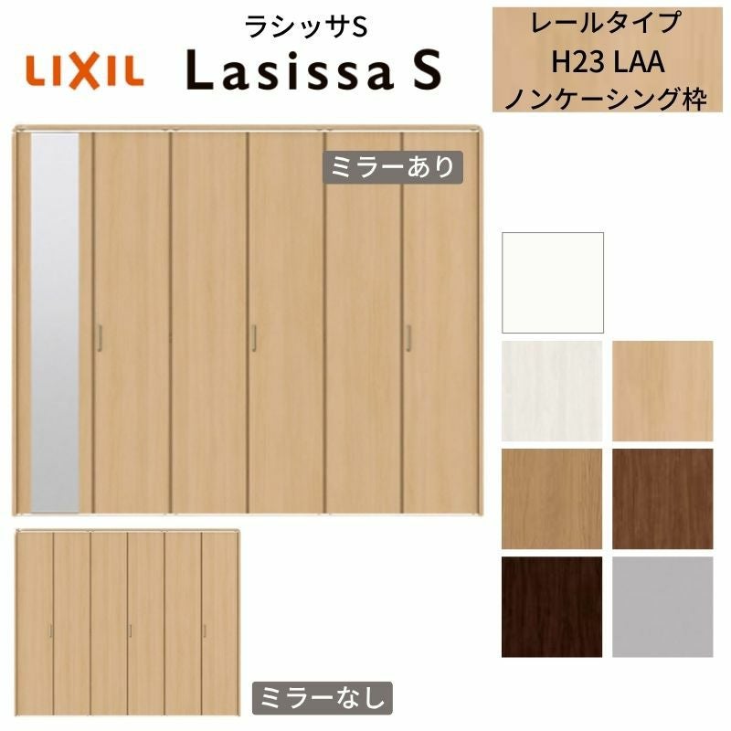 LIXIL クローゼット扉 ドア 6枚 折れ戸 ラシッサS レールタイプ LAA