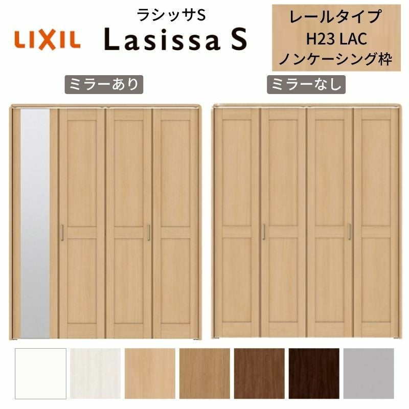 扉　折戸　特注 LIXIL クローゼット扉 ドア 4枚 折れ戸 ラシッサS レールタイプ LAC