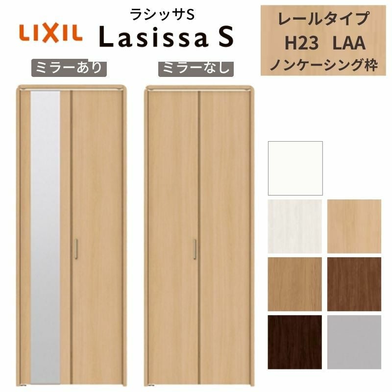 クローゼットドア 2枚 折れ戸 ラシッサS レールタイプ LAA 把手付 ノンケーシング枠 0723/08M23 ミラー付/なし 収納 押し入れ 折戸 LIXIL/TOSTEM リビング建材 室内建具 扉 戸 DIY