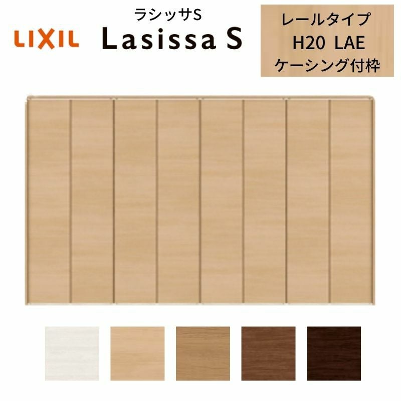 LIXIL クローゼット扉 ドア 8枚 折れ戸 ラシッサS レールタイプ LAE