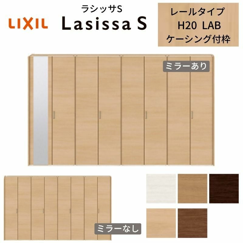 LIXIL クローゼット扉 ドア 8枚 折れ戸 ラシッサS レールタイプ LAC