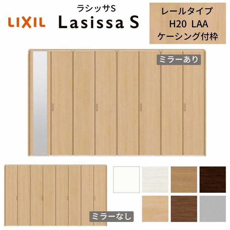 LIXIL クローゼット扉 ドア 8枚 折れ戸 ラシッサS レールタイプ LAC LIXIL クローゼット扉 ドア 8枚 折れ戸 ラシッサS レールタイプ LAC