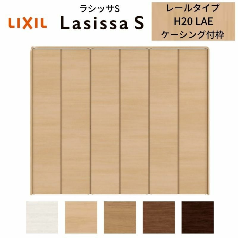 LIXIL クローゼット扉 ドア 6枚 折れ戸 ラシッサS レールタイプ LAE