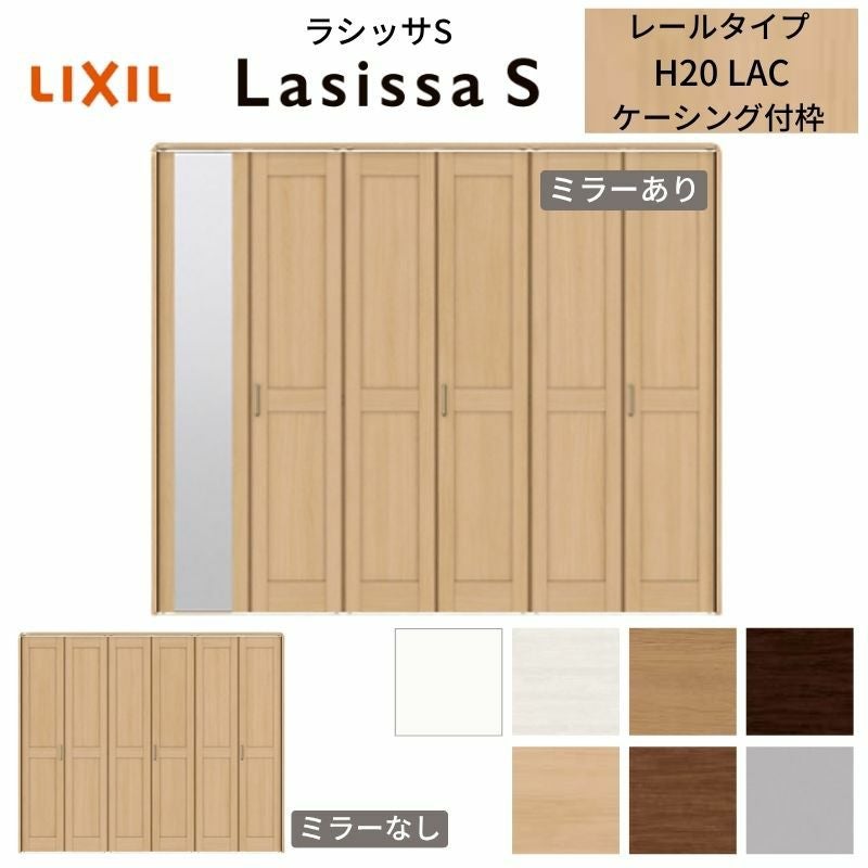 期間限定！クロゼット枠と扉 LIXIL クローゼット扉 ドア 6枚 折れ戸 ラシッサS レールタイプ LAC