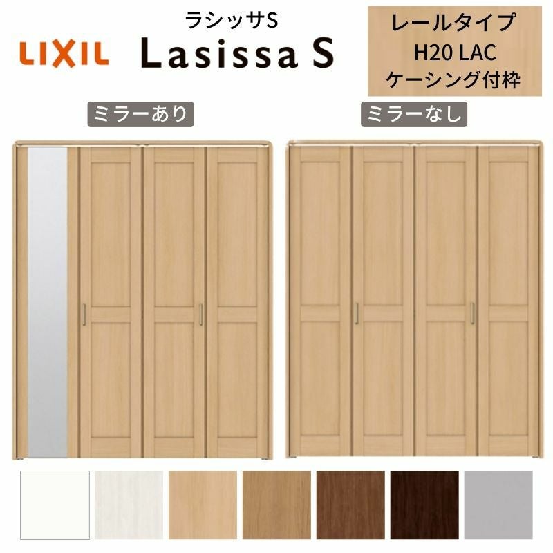 クローゼットドア 4枚 折れ戸 ラシッサS レールタイプ LAC 把手付 ケーシング枠 1220/13M20/1620/1720/18M20 ミラー付/なし 収納 押し入れ 折戸 LIXIL/TOSTEM リビング建材 室内建具 扉 戸 DIY